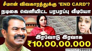 சீமான் விவகாரம்: நடிகை ஷாக் வீடியோ seeman vijayalakshmi | vijayalakshmi video | seeman case order