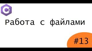 Уроки по c# - Работа с файлами (Часть #1)