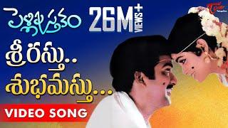 Srirastu Subhamastu Song | Pelli Pustakam Movie | Rajendra Prasad | Divya Vani | TeluguOne