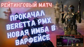 ПРОКАЧАЛ BERETTA PMX НОВАЯ ИМБА В ВАРФЕЙСЕ #warface #варфейс #моды #бп