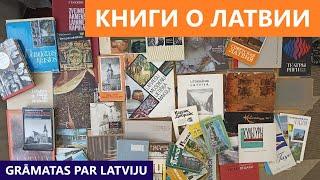 Книги о Латвии / Grāmatas par Latviju