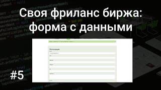 Своя фриланс биржа #5: форма для заполнения данных профиля на PHP, SQL, HTML, Bootstrap