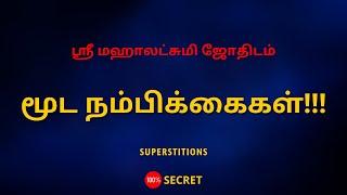 மூட நம்பிக்கைகள் !!!  | Superstitions !!!