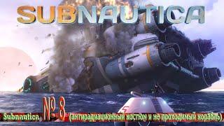 Subnautica № 8 (антирадиационный костюм и не проходимый корабль)