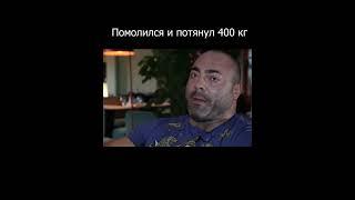 Потянул 400 кг благодаря молитве Одину  #спорт #мировойрекорд