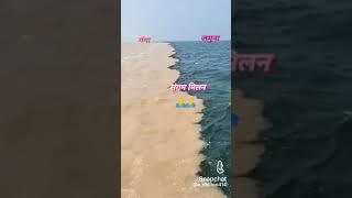 sangam milan ganga jamuna #you_tube_shorts #trending