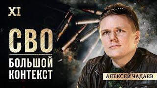 Битва с собой и США. Алексей Чадаев