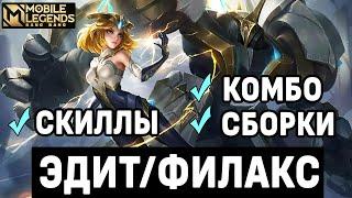 БЫЛ ФИЛАКС - СТАЛА ЭДИТ ОБЗОР НОВОГО ГЕРОЯ MOBILE LEGENDS: BANG BANG