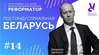 Постиндустриальная Беларусь. Экономика достатка.