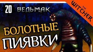 БОЛОТНЫЕ ПИЯВКИ ► The Witcher 1 (Ведьмак 1) Прохождение на русском