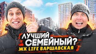 Обзор ЖК LIFE Варшавская / Лучший проект жилья семейного бизнес-класса в Москве