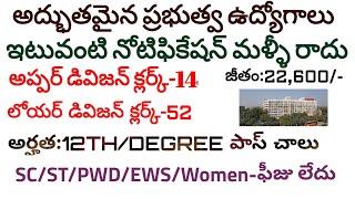 అద్భుతమైన ప్రభుత్వ ఉద్యోగాలు/12TH,DEGREE PASS తో ఉద్యోగాలు/LATEST CENTRAL GOVT JOBS 2019 IN TELUGU/