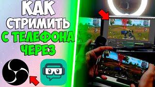 КАК СТРИМИТЬ С ТЕЛЕФОНА НА iOS И ANDROID? СТРИМ ЧЕРЕЗ OBS БЕЗ КАРТЫ ЗАХВАТА И ЭМУЛЯТОРА