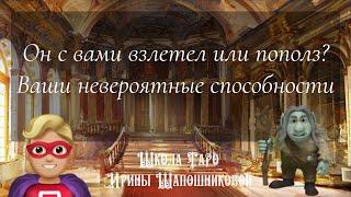 Он с вами взлетелили пополз? Ваши невероятные способности‍️Таро Манара