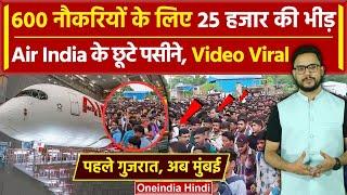 Mumbai: Air India में नौकरी पाने के लिए जुटी हजारों की भीड़, भगदड़ का Video Viral | वनइंडिया हिंदी