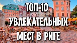 ТОП-10 увлекательных мест в Риге