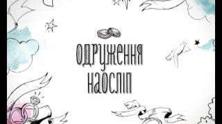 Ольга та Олександр. Одруження наосліп - 7 випуск, 2 сезон