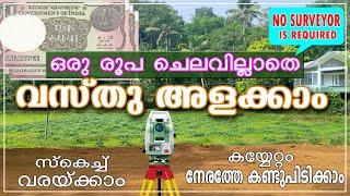 ഒരു രൂപ ചെലവില്ലാതെ ഭൂമി സർവ്വേ ചെയ്യാം|| LAND SURVEY EASY METHOD MALAYALAM ||വസ്തുഅളവ് എത്ര എളുപ്പം