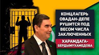 Туркменистан: Концлагерь Овадан-Депе Рушится Под Весом Числа Заключенных Харамдага Бердымухамедова