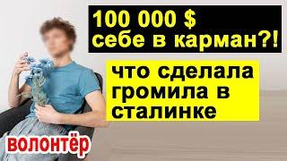 САМВЕЛ АДАМЯН ЧТО НАДЕЛАЛА СВЕТА В СТАЛИНКЕ. СКОЛЬКО ДЕНЕГ ПРИСВОИЛ ВОЛОНТЁР ДИМА #saveliyad