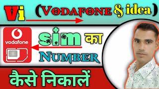 vi sim ka number kaise nikale // how to check vi sim number