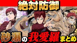 【 NARUTO 】砂隠れ最強忍者！五代目風影『 我愛羅 』まとめてみたら強すぎた！【 ナルト 】