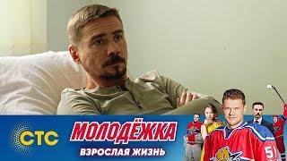 Макеев не попадает на игру | Молодежка | Взрослая жизнь