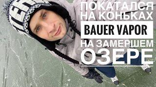 Коньки Bauer Vapor они TOП! Как кататься на коньках? Вышел на лед замершей реки!