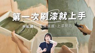 不用$1000就能將牆面煥然一新新手也能輕易操作的DIY油漆