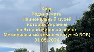 Киев.Национальный музей истории Украины во Второй мировой войне Мемориальный комплекс.(музей ВОВ)