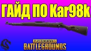 ГАЙД ПО KAR98k в PLAYERUNKNOWN'S BATTLEGROUNDS