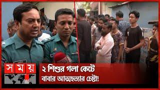 পল্লবীতে ২ শিশুকে হ ত্যার অভিযোগ বাবার বিরুদ্ধে | Dhaka News | Pallabi Incident | Somoy TV