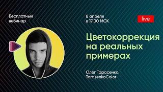 Цветокоррекция на реальных примерах с Олегом Тарасенко.