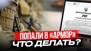 Что делать, если вас внесли в базу «АРМОР»? Как ТЦК проводит розыск военнообязанных