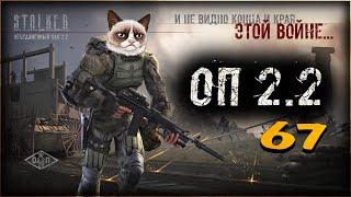 S.T.A.L.K.E.R.: Объединенный Пак 2.2 #67 Финал Мода