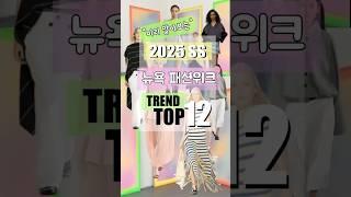 미리 알아보는 2025 SS 뉴욕 패션위크 트렌드 TOP 12 #패션트렌드 #2025뉴욕패션위크 #fashiontrends #trend2025