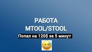 КОРРЕКЦИЯ ПРОБЕГА В ОДОМЕТРЕ. MTOOL/STOOL. ПОПАЛ НА 120$ ЗА 5 МИНУТ