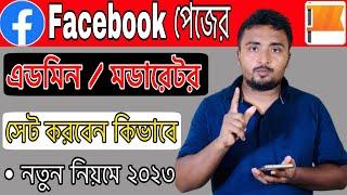 Facebook Page Admin And Modarator Set Up.ফেসবুক পেজের এডমিন এড করবেন কিভাবে? Add Admin On Page.