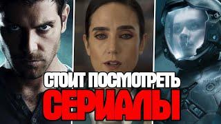 5 Интересных Сериалов Которые Стоит Посмотреть