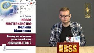 Павлов Алексей Сергеевич о своей книге "«Новое мистерианство» Колина Макгинна"