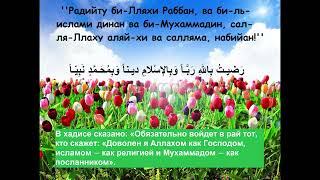 Радыйту би-Лляхи Раббан, ва биль-ислями динан, ва би-Мухаммадин СаллаЛаху алейхи ва саллям набиййан