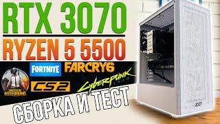 СБОРКА И ТЕСТ RTX 3070 И RYZEN 5 5500 (БЮДЖЕТНЫЙ ИГРОВОЙ КОМПЬЮТЕР, ПК | ТЕСТЫ В ИГРАХ)