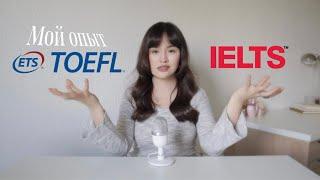 TOEFL или IELTS? мой опыт, что лучше