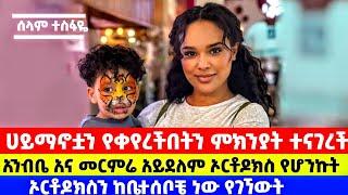  SELAM TESFAYE - ሀይማኖቷን የቀየረችበትን ምክንያት ተናገረች | Mezmur Protestant | Protestant Mezmur | #SeifuOnEbs