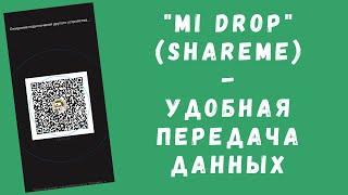 Xiaomi ShareMe (Mi Drop) - что это за приложение и как им пользоваться