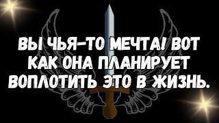 ВЫ ЧЬЯ ТО МЕЧТА! Вот как она планирует воплотить это в жизнь