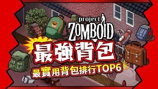 【最強排行榜】 背包推薦-超實用背包Top6 好用的背包要去哪找? Project Zomboid 殭屍毀滅工程 咖蛋遊戲實況  最好用的背包排名