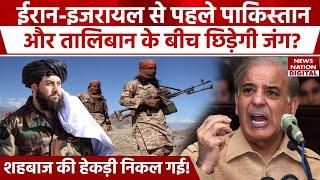 Taliban के हाथों बुरा पिटेगा Pakistan | Shehbaz Sharif के लिए Afghanistan से Hakkani का फरमान!