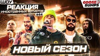 ИНОСТРАНЦЫ СЛУШАЮТ PHARAOH, MIYAGI, СКРИПТОНИТ, ARI, GRENUY