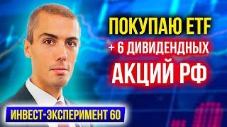 Инвестиционный Эксперимент - Покупаю ETF + 6 дивидендных акций РФ